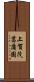 上賀茂菖蒲園 Scroll