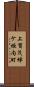 上賀茂蝉ケ垣内町 Scroll