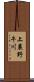 上農野牛川 Scroll