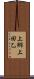 上郷上田乙 Scroll