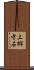 上郷寺石 Scroll