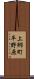 上郷町平野原 Scroll