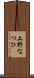 上野なつひ Scroll