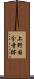 上野国分寺跡 Scroll