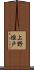 上野垣戸 Scroll
