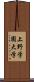 上野学園大学 Scroll