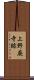 上野廃寺跡 Scroll