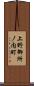 上野御所ノ内町 Scroll