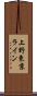 上野東京ライン Scroll