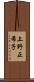 上野正希子 Scroll