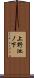 上野池ノ下 Scroll
