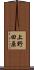 上野田原 Scroll