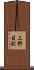上野目駅 Scroll