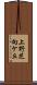 上野芝向ケ丘 Scroll