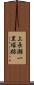 上長瀬一里塚跡 Scroll
