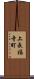 上長福寺町 Scroll