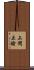 上間正諭 Scroll