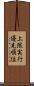 上限実行優先順位 Scroll