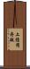 上陸用舟艇 Scroll