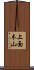上面木山 Scroll