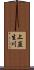 上韮生川 Scroll