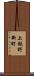 上飯野新町 Scroll