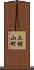 上館山町 Scroll