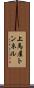 上馬屋トンネル Scroll