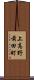 上高野前田町 Scroll