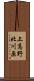 上高野北川原 Scroll