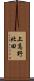 上高野北田 Scroll