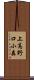 上高野口小森 Scroll