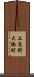 上高野大橋町 Scroll