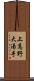 上高野大湯手 Scroll