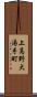 上高野大湯手町 Scroll