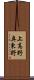上高野奥東野 Scroll