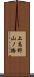 上高野山ノ橋 Scroll