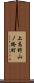 上高野山ノ橋町 Scroll