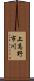 上高野市川 Scroll