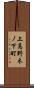 上高野木ノ下町 Scroll