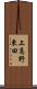 上高野東田 Scroll