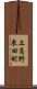 上高野東田町 Scroll