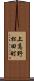 上高野松田町 Scroll