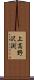 上高野沢渕 Scroll