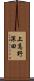 上高野深田 Scroll
