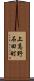 上高野石田町 Scroll