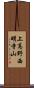 上高野西明寺山 Scroll