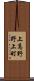 上高野野上町 Scroll