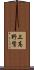 上高野鷺 Scroll
