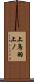 上鳥羽上ノ Scroll